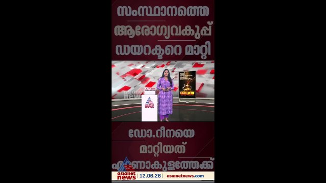 പകർച്ചവ്യാധി പടരുന്നതിനിടെ അവധി ചോദിച്ചു; സംസ്ഥാനത്തെ ആരോഗ്യവകുപ്പ് ഡയറക്ടറെ മാറ്റി