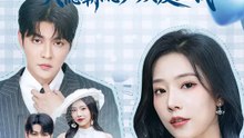 戲精上位，失憶霸總必須愛上我 | 完整劇集 | Short Drama 繁體中文