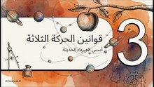 إسحاق_نيوتن__الأسطورة_والإنسان