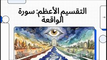 التقسيم_الأعظم__سورة_الواقعة