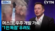 천문학적 자금으로 우주 개발...'1인 독점' 우려도 / YTN