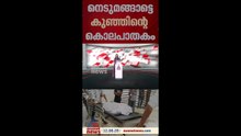 നെടുമങ്ങാട് ഒന്നരവയസുകാരന്റെ മരണം; പീഡനം ചൈൽഡ് പ്രൊട്ടക്ഷൻ യൂണിറ്റിനെ അമ്മൂമ്മ അറിയിച്ചിരുന്നു