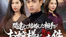 間違えて結婚した相手が、お嬢様だった件 | 全話 | Short Drama 日本語