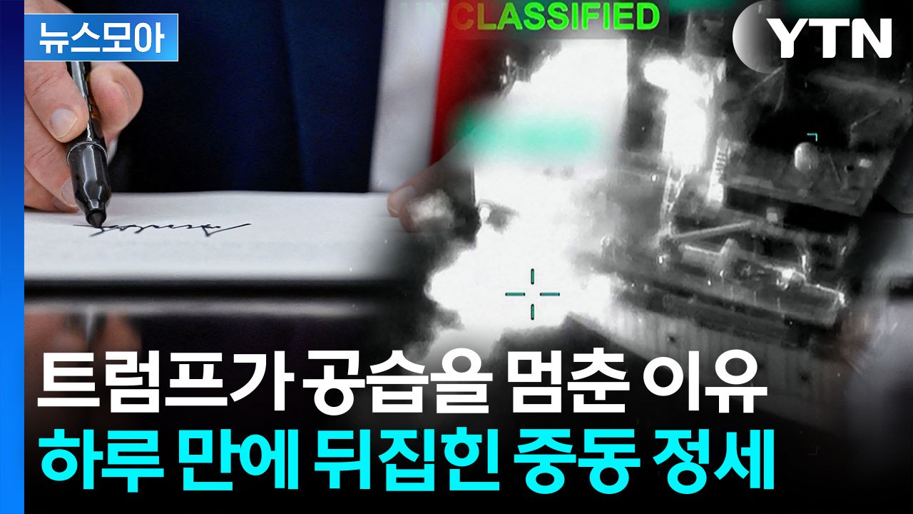 [뉴스모아] 미·이란 전쟁 끝나나…트럼프 "곧 서명", 남은 변수는? / YTN