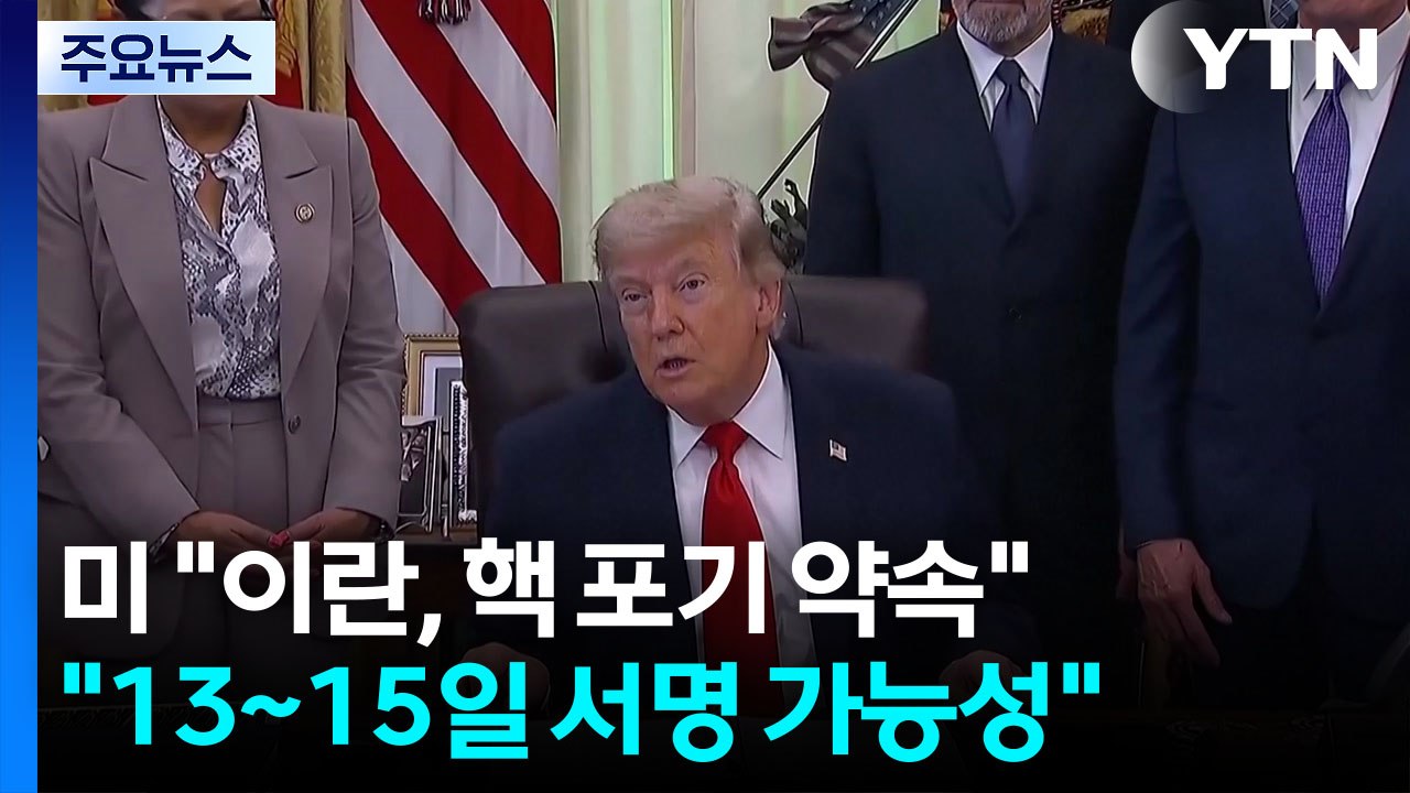 미국 "이란, 무기한 핵 포기 약속"...이란 "핵문제, 후속 협상에서 논의" / YTN