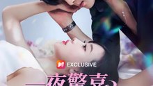 一夜驚喜變人生贏家  | 完整劇集 | Short Drama 繁體中文