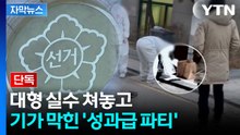[자막뉴스] 단돈 천 원만 빼고 싸그리...'후안무치' 선관위의 혈세 '돈잔치' / YTN