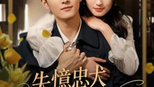 失憶忠犬戀愛ING | 完整劇集 | Short Drama 繁體中文