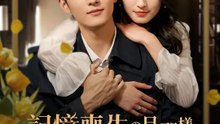 記憶喪失の旦那様、今は私の下僕です | 全話 | Short Drama 日本語