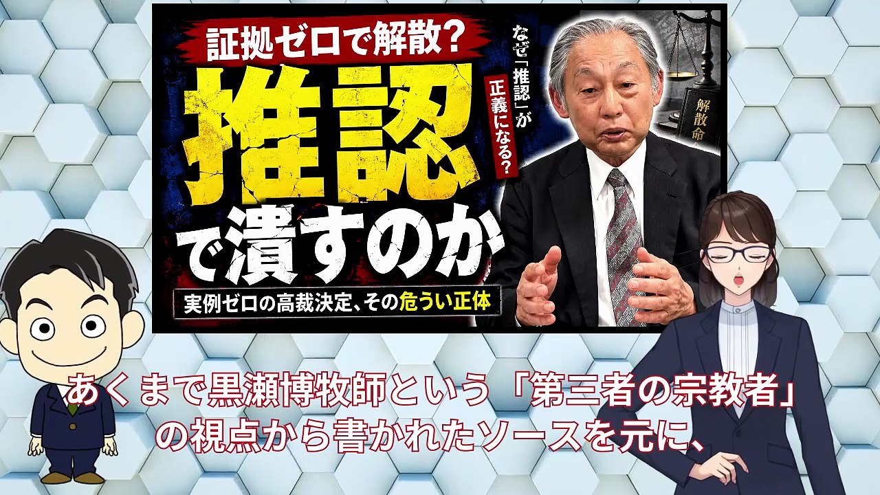 【徹底検証】「証拠」なき解散命令？高裁決定が隠した「推認」の正体