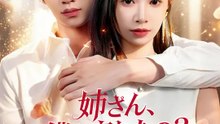 姉さん、僕を忘れたの？～弟君は天才数学者～ | 全話 | Short Drama 日本語