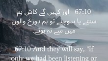 The ultimate regret mentioned in Surah Al-Mulk 67:10. Islam encourages us to think, reason, and listen deeply. May Allah grant us understanding and save us from the Fire. 🤍 #DailyQuran #IslamicInspiration #SurahMulk #DuaAndZikr #IslamicWisdom