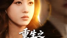 重生之這一次換我贏 | 完整劇集 | Short Drama 繁體中文