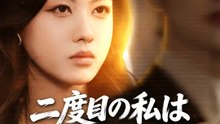 二度目の私はもう黙らない | 全話 | Short Drama 日本語