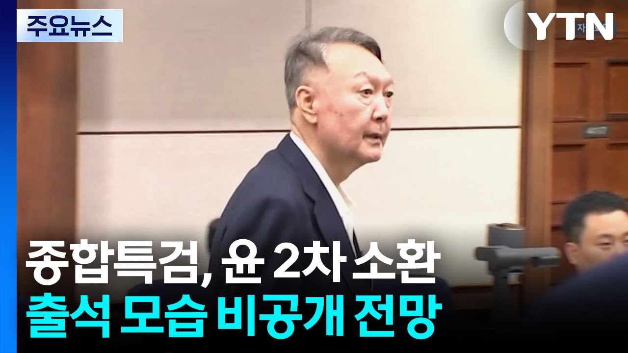 종합특검, 오늘 윤석열 2차 소환...'반란 혐의' 조사 / YTN