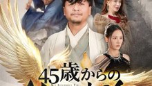 45歳からの仙人生活 | 全話 | Short Drama 日本語