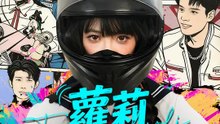 蘿莉她在狂飆！ | 完整劇集 | Short Drama 繁體中文