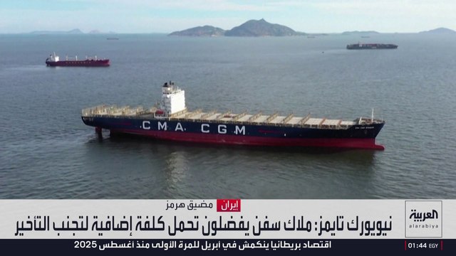 نيويورك تايمز : إيران تسعى لشرعنة الابتزاز المالي للسفن في هرمز