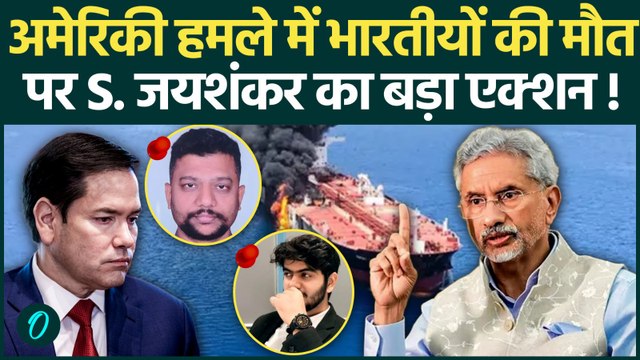 US Attacks Indian Ship: US हमले में 3 भारतीयों की मौत पर S Jaishankar आगबबूला,Marco Rubio को हड़काया