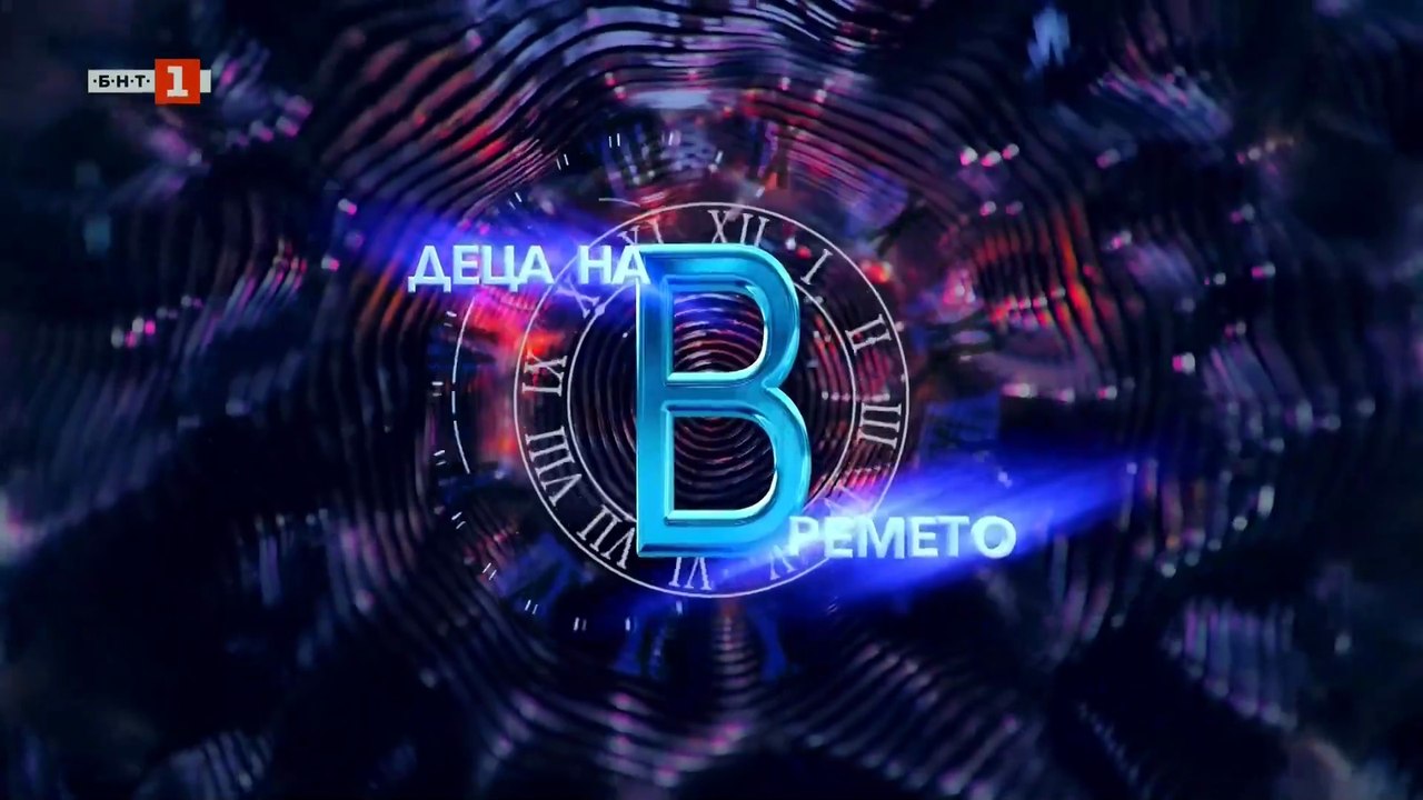 Деца На Времето 2 Епизод 3