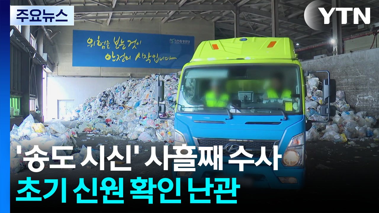 재활용품 속 다리 '역추적'...신원 확인 급선무 / YTN