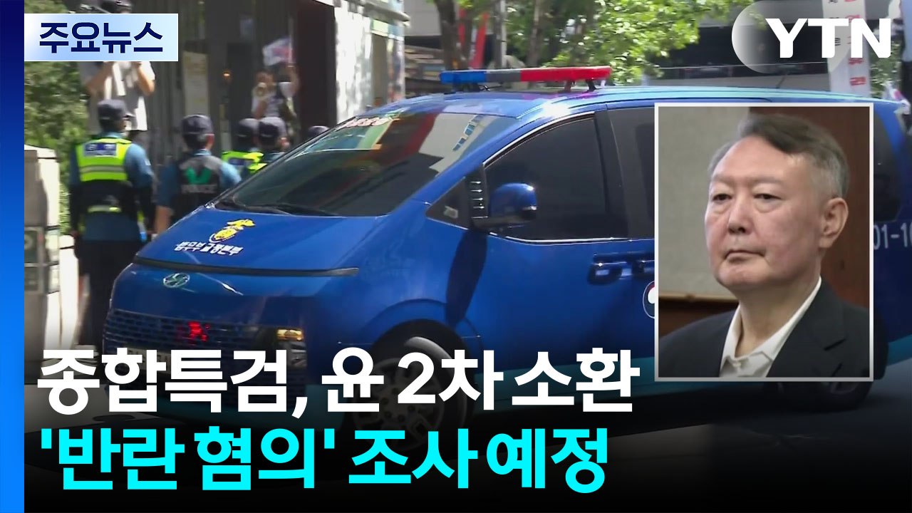 종합특검, 오늘 윤석열 2차 소환...'반란 혐의' 조사 / YTN