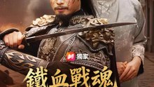 鐵血戰魂燃燒兩世 | 完整劇集 | Short Drama 繁體中文