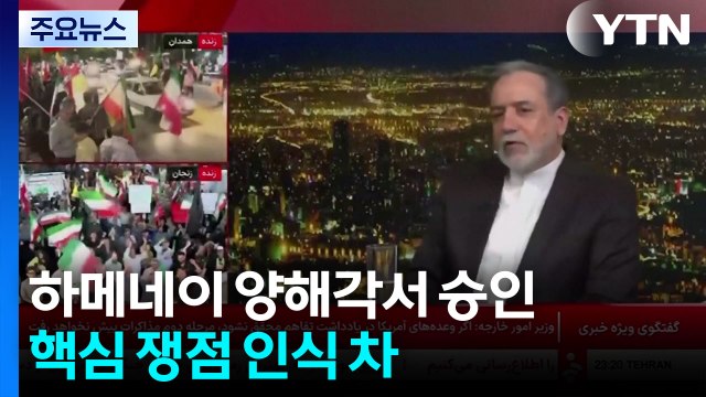 종전 양해각서 초읽기?...동상이몽에 험난한 여정 / YTN