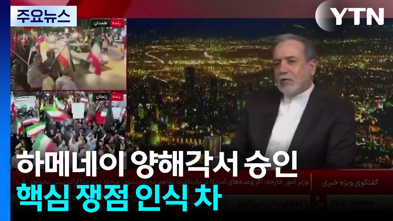 종전 양해각서 초읽기?...동상이몽에 험난한 여정 / YTN