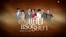 ซ่อนแค้นแรงริษยา ตอนที่ 1 (EP.1) วันที่ 12 มิถุนายน 2569
