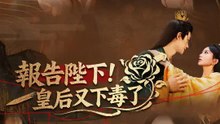 報告陛下！皇后又下毒了 | 完整劇集 | Short Drama 繁體中文
