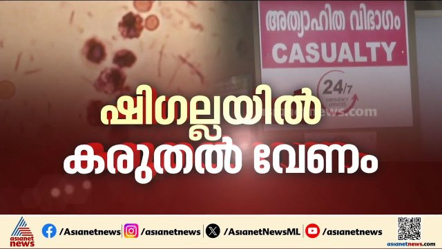 നിപ, ഷിഗെല്ല, സംസ്ഥാനത്ത് പകര്‍ച്ച പനികൾ കൂടുന്നു; ജാഗ്രത വേണമെന്ന് ആരോഗ്യ വകുപ്പ്