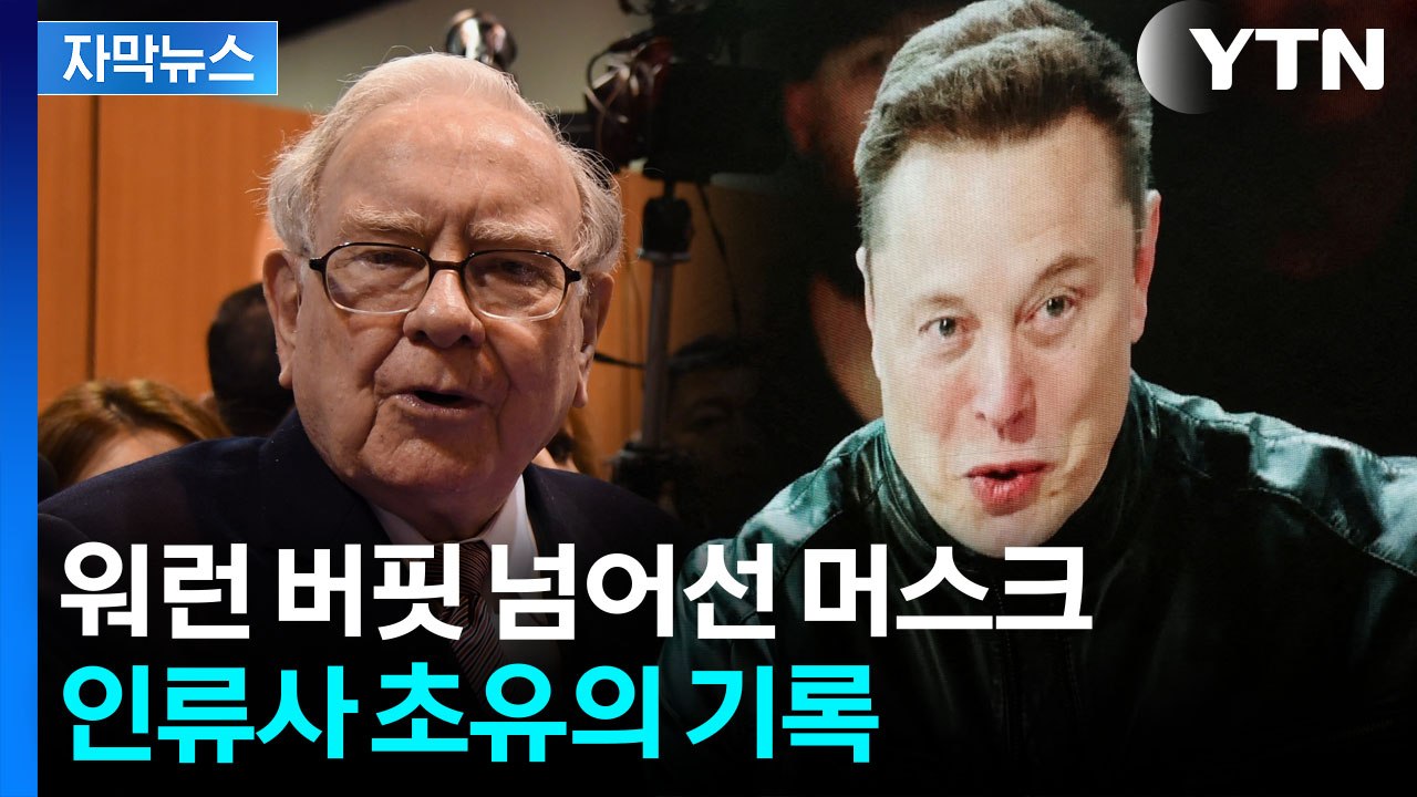 [자막뉴스] '스페이스X' 상장과 동시에 급등...돈벼락 맞은 머스크 / YTN