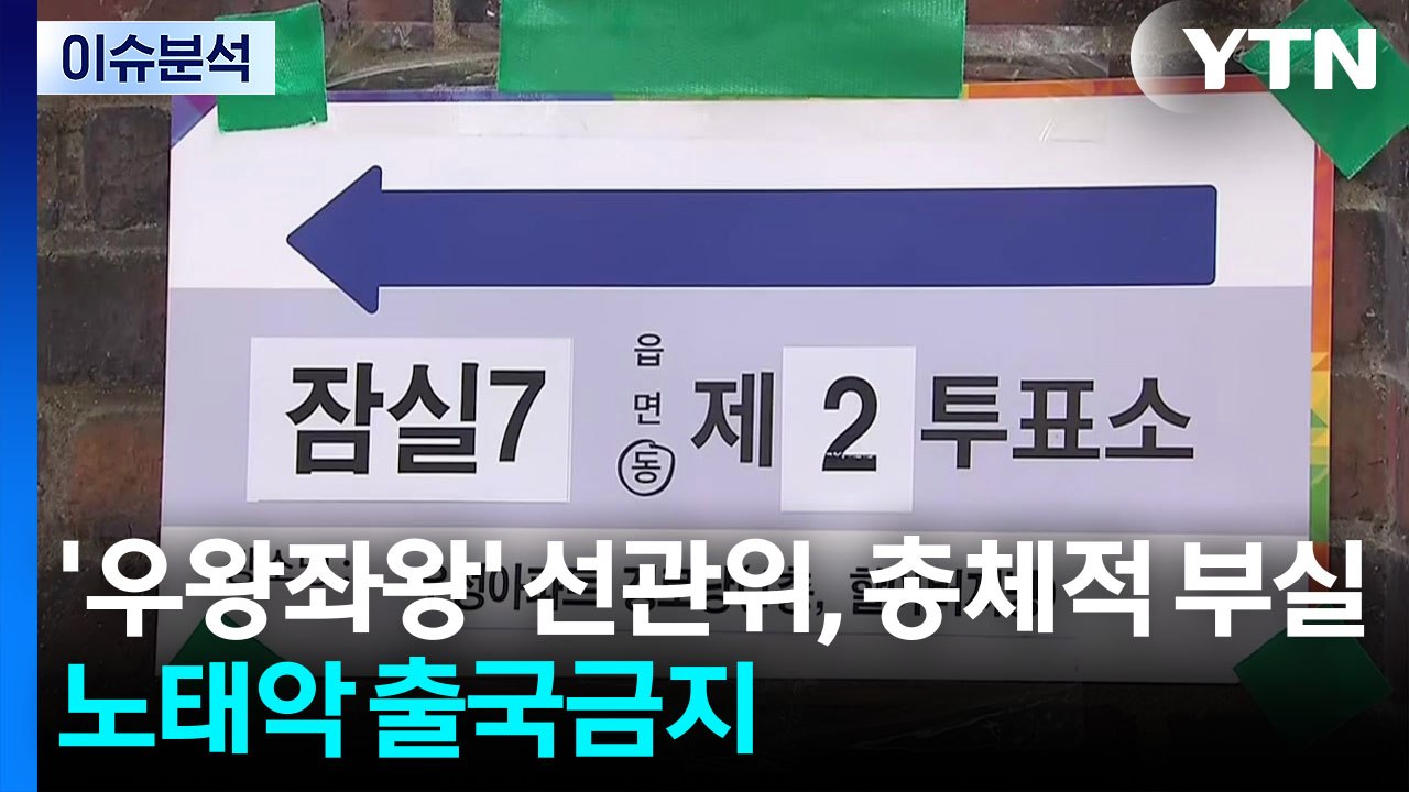 '우왕좌왕' 선관위, 총체적 부실...노태악 출국금지, 소환 시점은? / YTN