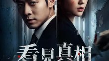 看見真相之後 | 完整劇集 | Short Drama 繁體中文