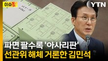 "선관위, 차라리 해체하는 게 낫지 않나"...총리까지 질책한 초유의 사태 [이슈톺]  / YTN