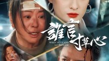 誰言寸草心 | 完整劇集 | Short Drama 繁體中文