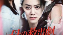 母の救出劇～絶体絶命の24時間～ | 全話 | Short Drama 日本語