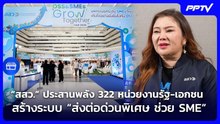 “สสว.” ประสานพลัง 322 หน่วยงานรัฐ-เอกชน สร้างระบบ “ส่งต่อด่วนพิเศษ ช่วย SME” | ทันข่าวสุดสัปดาห์ | 1