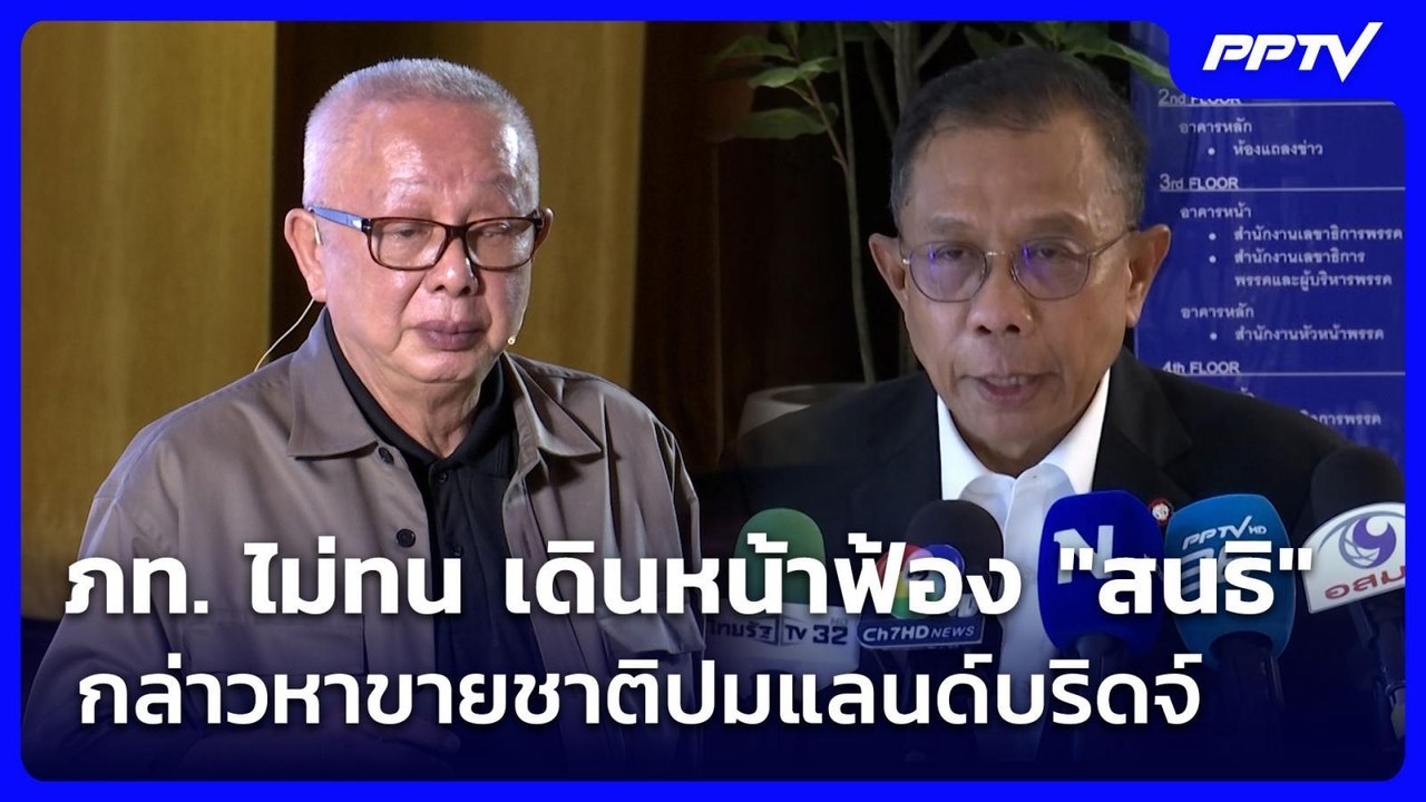 ภท. ไม่ทน เดินหน้าฟ้อง "สนธิ" กล่าวหาขายชาติปมแ...