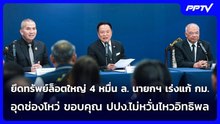 ยึดทรัพย์ล็อตใหญ่ 4 หมื่น ล. นายกฯ เร่งแก้ กม.อุดช่องโหว่ ขอบคุณ ปปง.ไม่หวั่นไหวอิทธิพล | ทันข่าวสุด