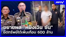 ขยายผล "หมิงเฉิน ซัน" ยึดทรัพย์ได้เพิ่มเกือบ 600 ล้าน | ทันข่าวสุดสัปดาห์ | 13 มิ.ย. 69
