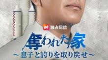 奪われた家〜息子と誇りを取り戻せ〜 | 全話 | Short Drama 日本語