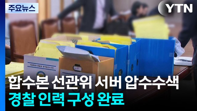 검경 합수본, 선관위 서버 사흘째 압수수색...경찰 인력 구성 완료 / YTN