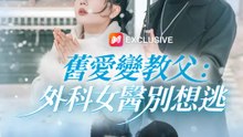 舊愛變教父：外科女醫別想逃 | 完整劇集 | Short Drama 繁體中文
