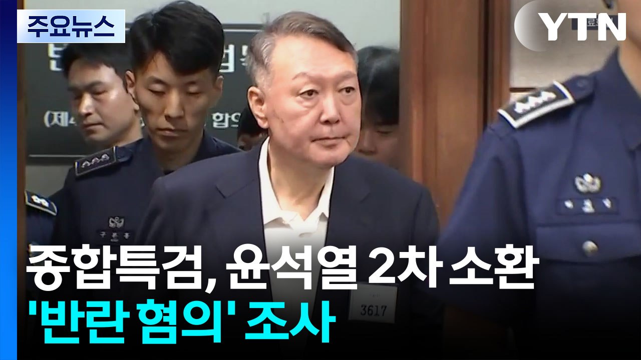 종합특검, 윤석열 2차 소환...'반란 혐의' 조사 / YTN