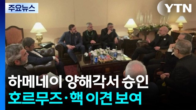 종전 양해각서 초읽기?...'우라늄 탈취' 한때 검토 / YTN