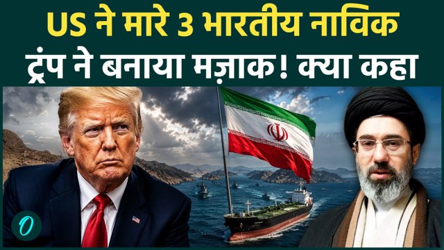 Iran-US War में Gulf of Oman में ओमान की खाड़ी में 3 भारतीय नाविकों की मौत पर अब Trump का बड़ा दावा