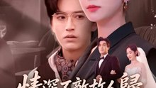 情深不敵故人歸 | 完整劇集 | Short Drama 繁體中文
