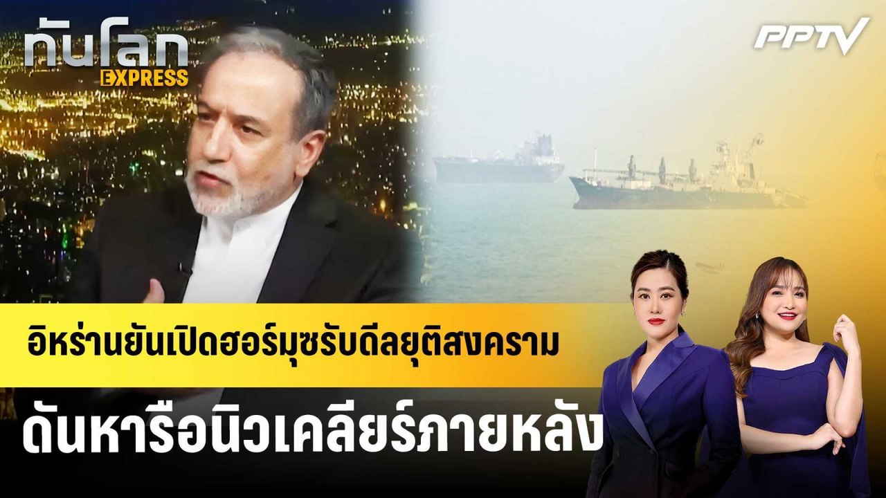 อิหร่านยันเปิดฮอร์มุซรับดีลยุติสงคราม ดันหารือน...
